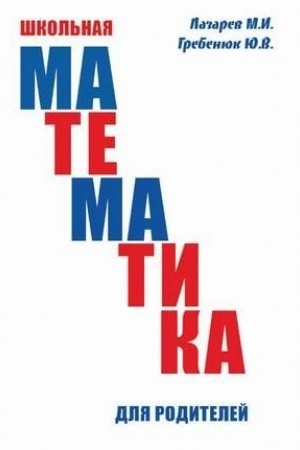 Обложка: Школьная математика для родителей