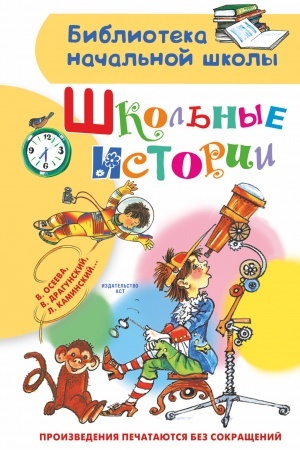 Cover: SHkol′nye istorii