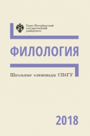 Cover: SHkol′nye olimpiady SPbGU: Filologiya 2018