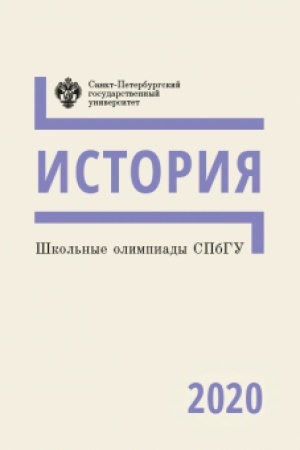 Обложка: Школьные олимпиады СПбГУ. История 2020