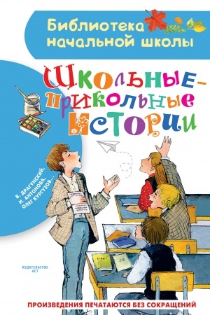 Обложка: Школьные-прикольные истории