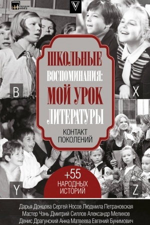 Cover: SHkol′nye vospominaniya: moj urok literatury