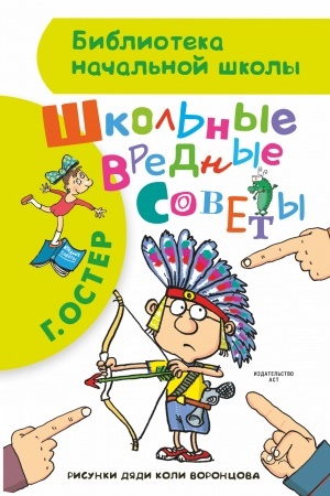 Обложка: Школьные вредные советы