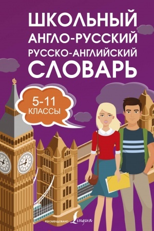 Cover: SHkol′nyj anglo-russkij russko-anglijskij slovar′ 5-11 klassy