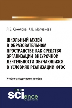 Buchcover: Škol′nyj muzej v obrazovatel′nom prostranstve kak sredstvo organizacii vneuročnoj dejatel′nosti obučajučšichsja v uslovijach realizacii FGOS. (Aspirantura, Bakalavriat). Učebno-metodičeskoe posobie.