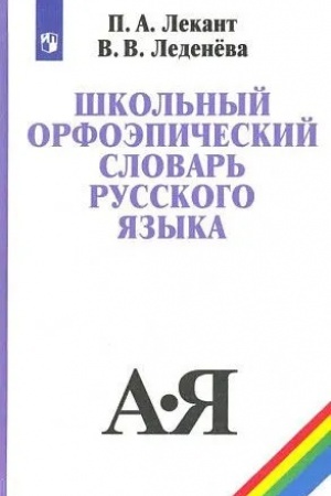 Buchcover: Škol′nyj orfoėpičeskij slovar′ russkogo jazyka.