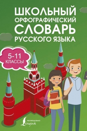 Buchcover: Škol′nyj orfografičeskij slovar′ russkogo jazyka 5-11 klassy