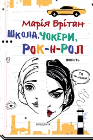 Обложка: ШКОЛА, ЧОКЕРИ, РОК-Н-РОЛ : повість