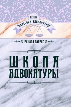 Обложка: Школа адвокатуры