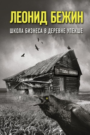 Cover: SHkola biznesa v derevne Upekshe