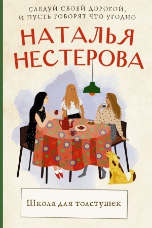 Buchcover: Škola dlja tolstušek