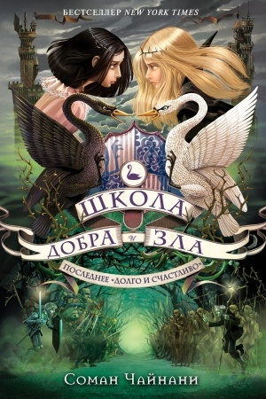 Обложка: Школа Добра и Зла. Последнее долго и счастливо