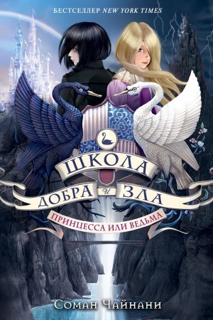 Cover: SHkola Dobra i Zla. Princessa ili ved′ma