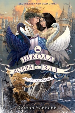 Обложка: Школа Добра и Зла. В поисках славы