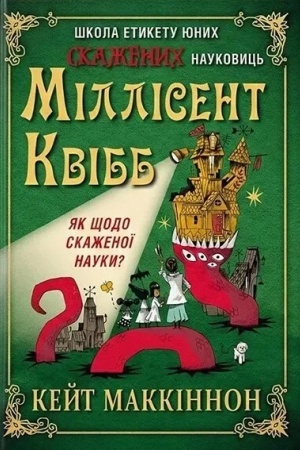 Cover: SHkola etyketu yunych skazhenych naukovyts′ Millisent Kvibb