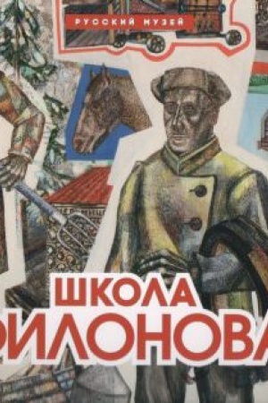 Cover: SHkola Filonova (2-e izdanie)