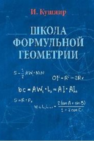 Обложка: Школа формульной геометрии