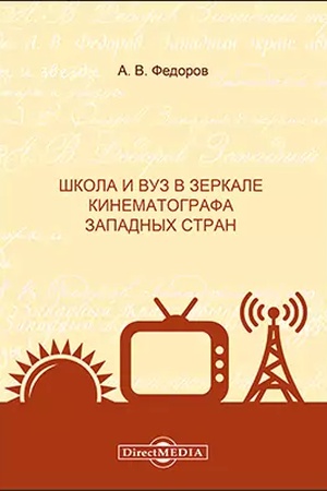 Cover: SHkola i vuz v zerkale kinematografa zapadnych stran: monografiya