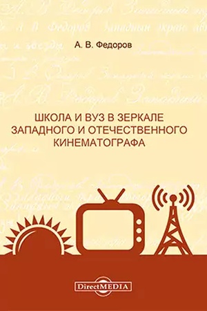 Cover: SHkola i vuz v zerkale zapadnogo i otechestvennogo kinematografa: monografiya