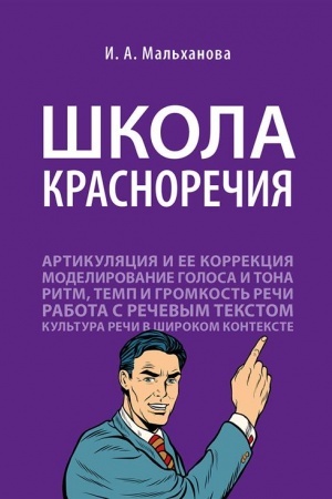 Обложка: Школа красноречия.Учебно-практический курс речевика-имиджмейкера