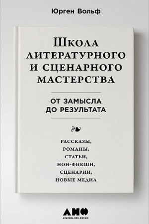 Cover: SHkola literaturnogo i scenarnogo masterstva: Ot zamysla do rezul&prime;tata: rasskazy, romany, stat&prime;i, non-fikshn, scenarii, novye media