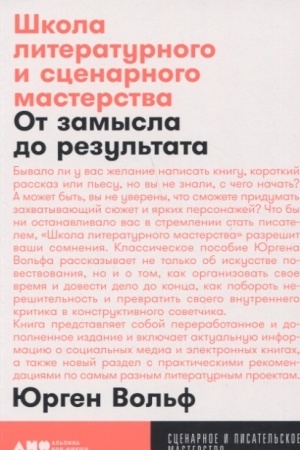Cover: SHkola literaturnogo i scenarnogo masterstva: Ot zamysla do rezul′tata: rasskazy, romany, stat′i, non-fikshn, sce- narii, novye media + poket