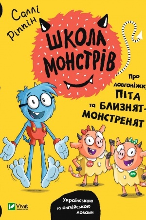 Обложка: Школа монстрів.Про довгоніжку Піта та близнят-монстренят