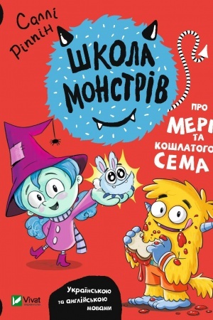 Обложка: Школа монстрів.Про Мері та кошлатого Сема