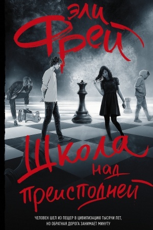 Cover: SHkola nad preispodnej