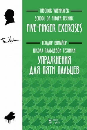 Buchcover: Škola pal′cevoj techniki. Upražnenija dlja pjati pal′cev. Učebnoe posobie, 2-e izdanie, stereotipnoe