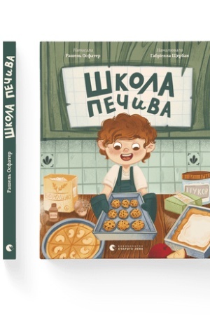 Обложка: Школа печива