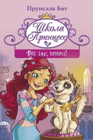 Обложка: Школа принцесс. Вот так принц!