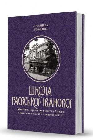 Cover: SHkola Rayevs′koyi-Ivanovoyi: Mystets′ko-promyslova osvita u CHarkovi (druha polovyna CHICH – pochatok CHCH
