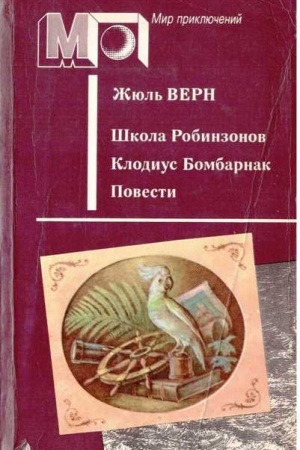 Cover: SHkola Robinzonov. Klodius Bombarnak