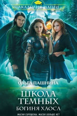 Cover: SHkola temnych. Boginya chaosa