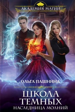 Обложка: Школа темных. Наследница молний