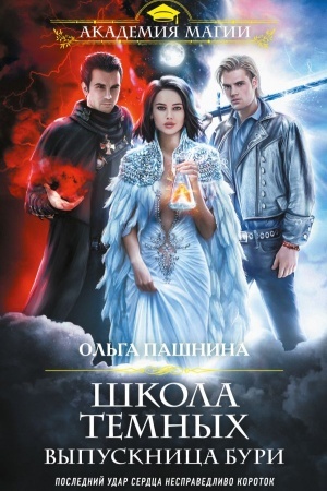 Обложка: Школа темных. Выпускница бури