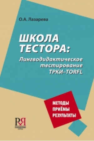 Cover: SHkola testora: Lingvodidakticheskoe testirovanie TRKI-TORFL.