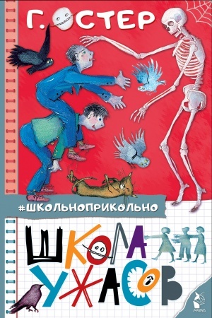 Обложка: Школа ужасов