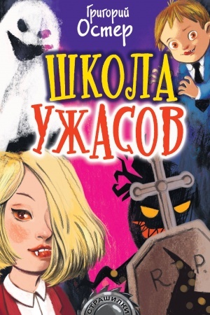 Обложка: Школа ужасов