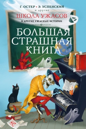 Обложка: Школа ужасов и другие ужасные истории