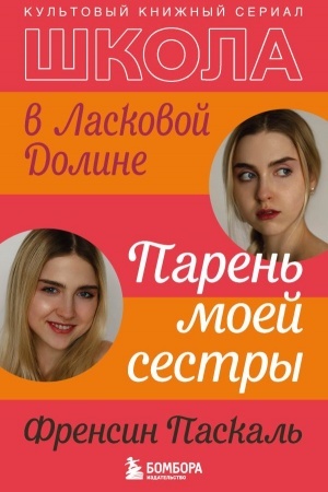 Обложка: Школа в Ласковой Долине. Парень моей сестры. Книга №1