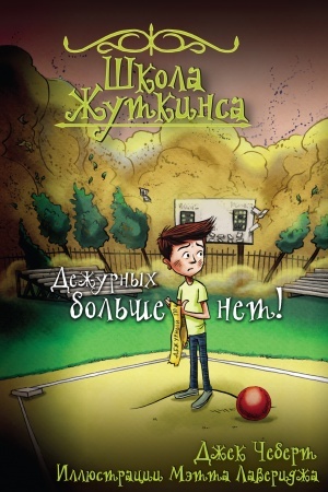 Обложка: Школа Жуткинса. Дежурных больше нет!