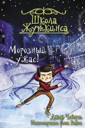Обложка: Школа Жуткинса. Морозный ужас!