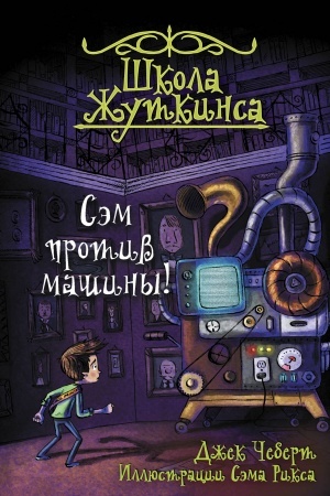 Cover: SHkola ZHutkinsa. Sem protiv mashiny!