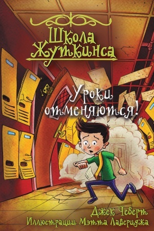 Обложка: Школа Жуткинса. Уроки отменяются!