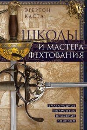 Cover: SHkoly i mastera fechtovaniya. Blagorodnoe iskusstvo vladeniya klinkom