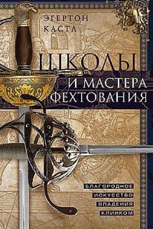 Buchcover: Školy i mastera fechtovanija. Blagorodnoe iskusstvo vladenija klinkom