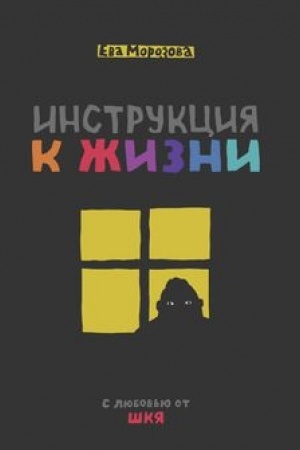 Обложка: ШКЯ. Инструкция к жизни