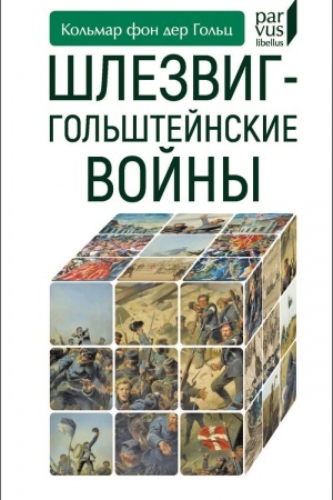 Cover: SHlezvig-gol′shtejnskie vojny